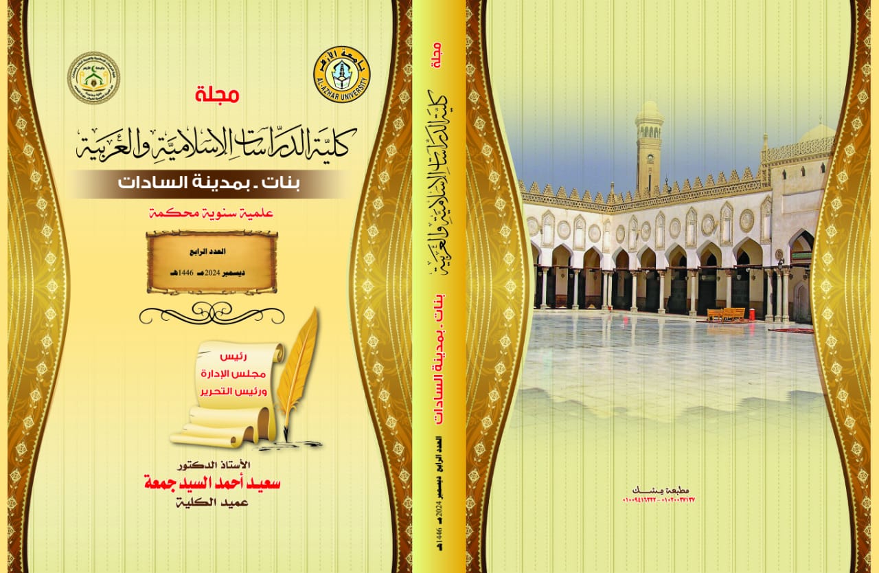 مجلة کلية الدراسات الإسلامية والعربية للبنات بالسادات