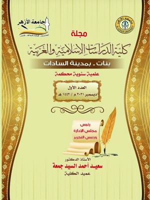 مجلة کلية الدراسات الإسلامية والعربية للبنات بالسادات